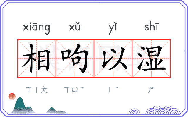 相呴以湿