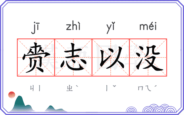 赍志以没
