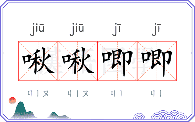 啾啾唧唧