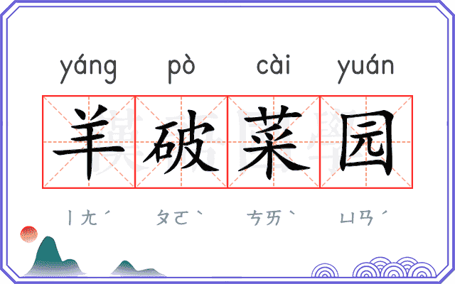 羊破菜园
