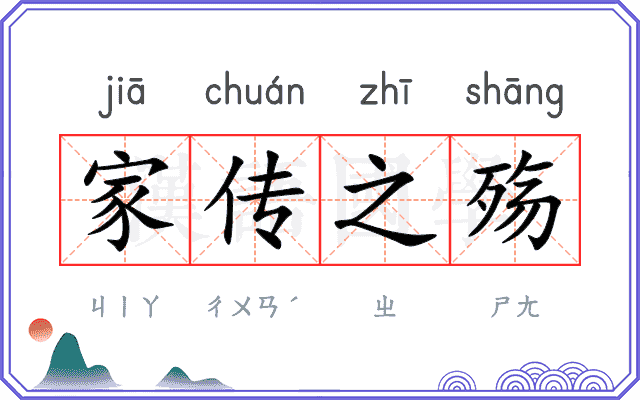 家传之殇