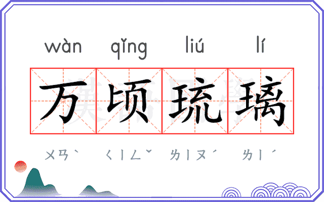万顷琉璃