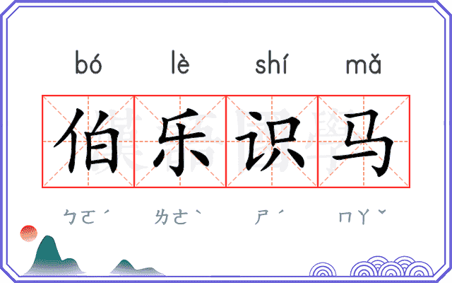 伯乐识马