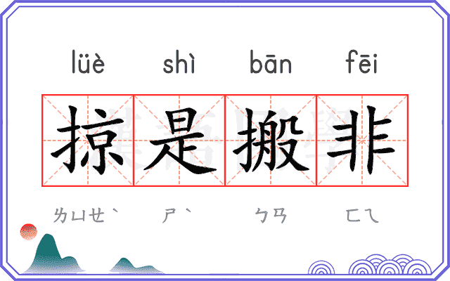 掠是搬非