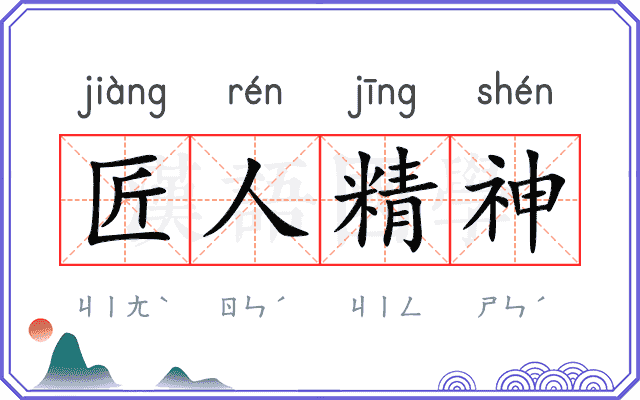 匠人精神