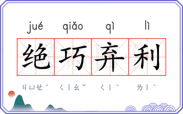 绝巧弃利