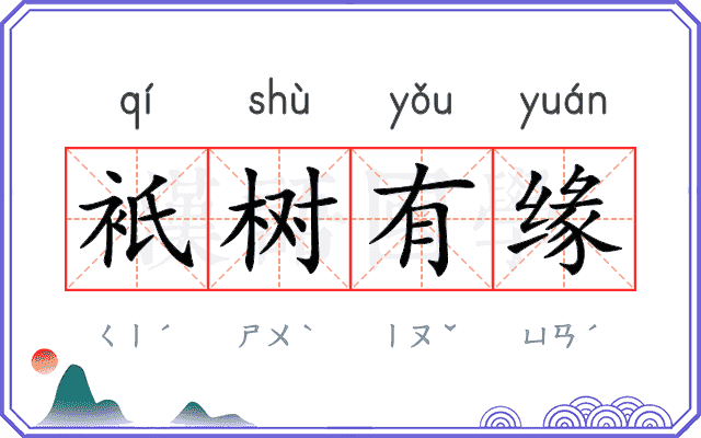 衹树有缘