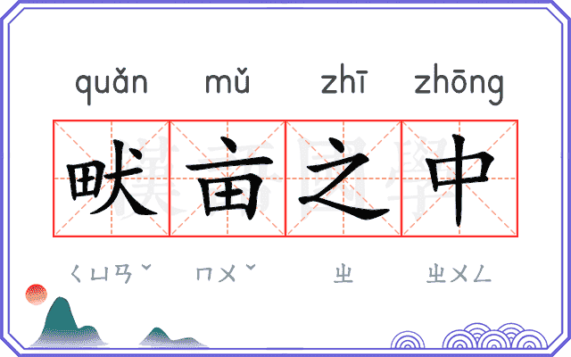 畎亩之中