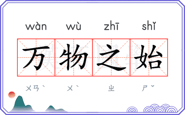 万物之始