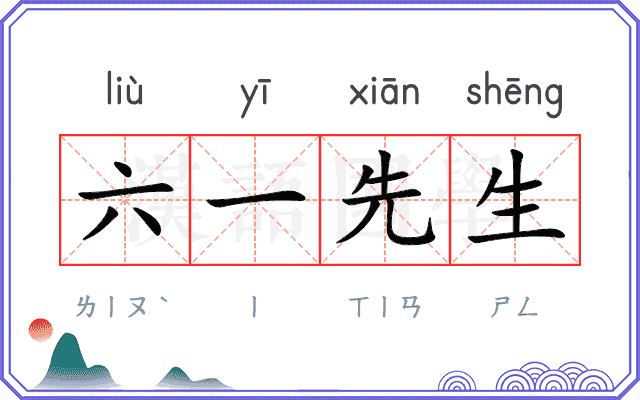六一先生