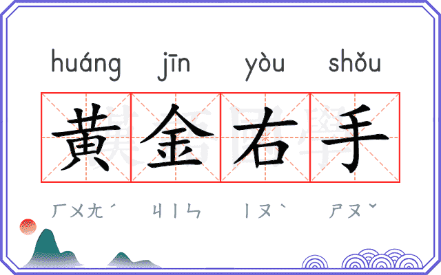 黄金右手