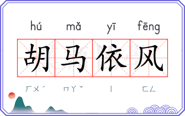 胡马依风