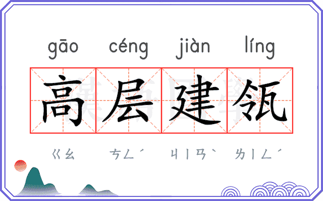 高层建瓴