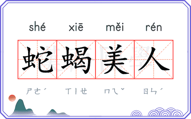 蛇蝎美人