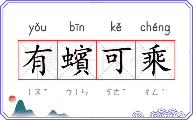 有蠙可乘