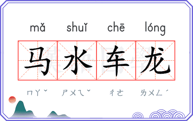 马水车龙