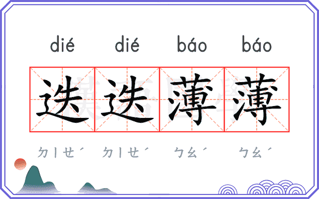 迭迭薄薄
