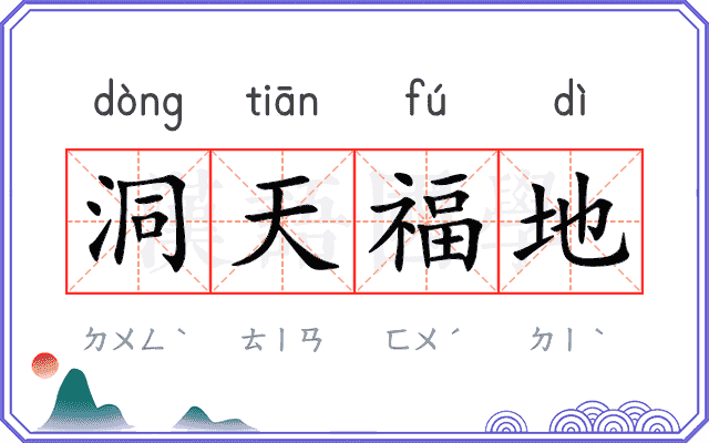 洞天福地