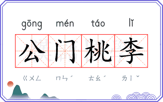 公门桃李