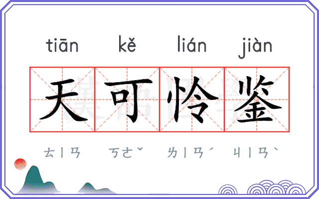 天可怜鉴