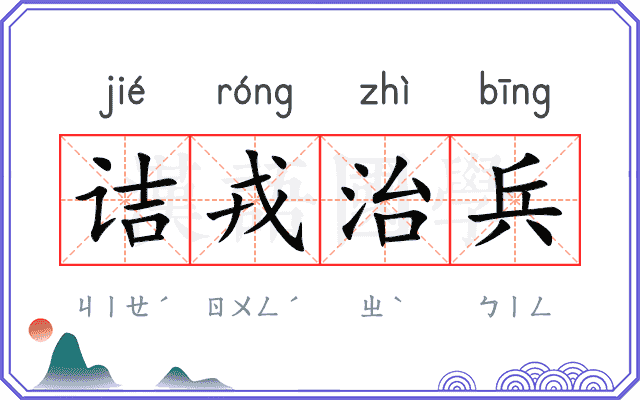 诘戎治兵
