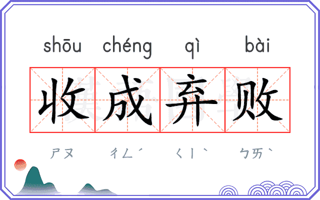 收成弃败