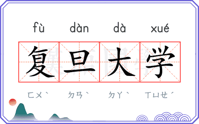 复旦大学