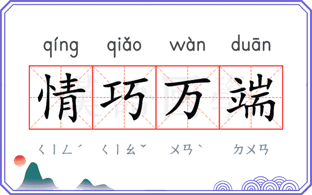 情巧万端