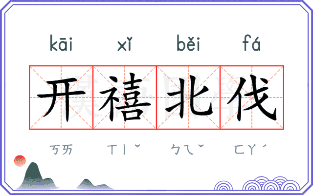 开禧北伐