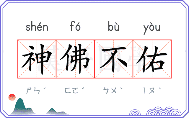 神佛不佑