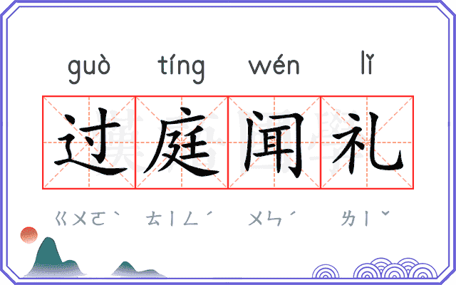 过庭闻礼