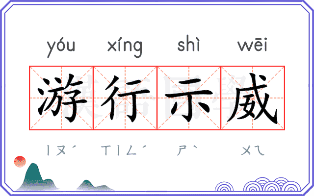 游行示威
