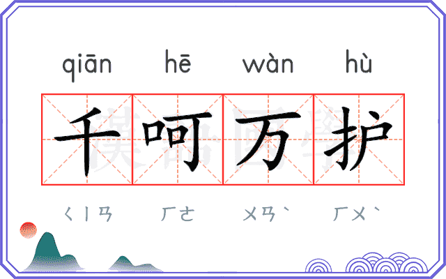 千呵万护