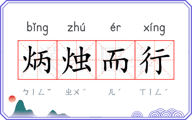 炳烛而行