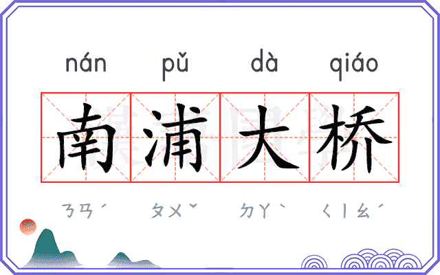南浦大桥