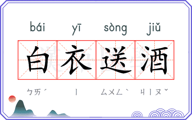 白衣送酒