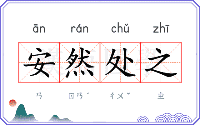 安然处之