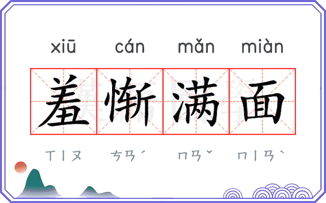 羞惭满面