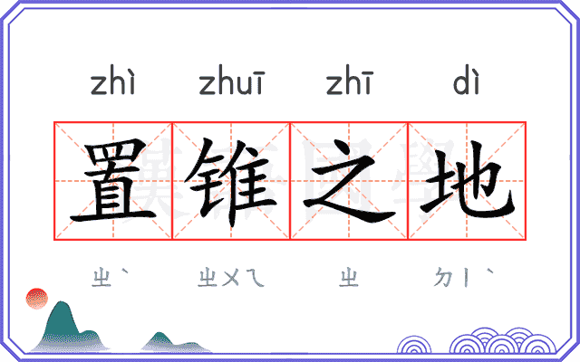 置锥之地
