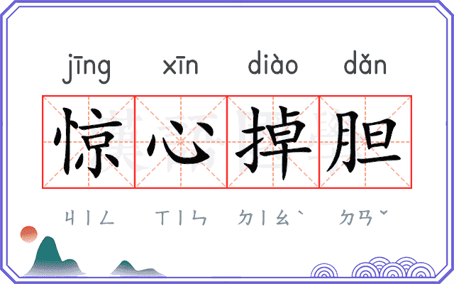 惊心掉胆