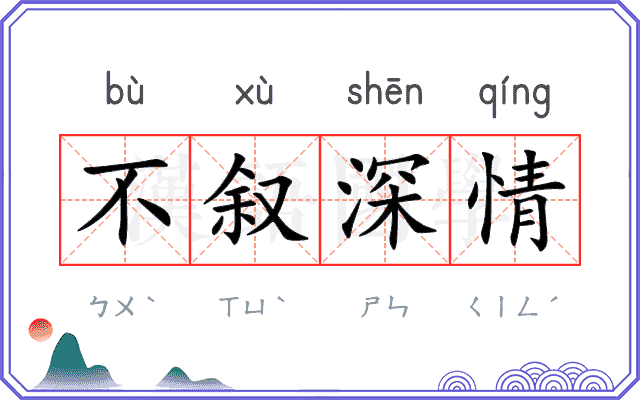 不叙深情