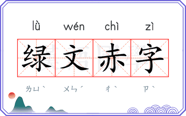 绿文赤字