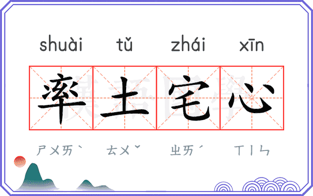 率土宅心