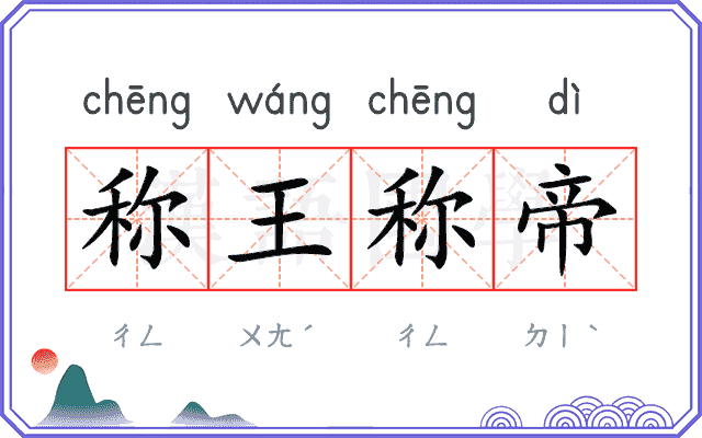 称王称帝
