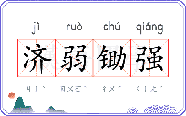 济弱锄强