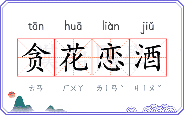 贪花恋酒