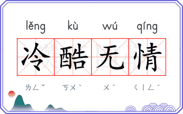 冷酷无情