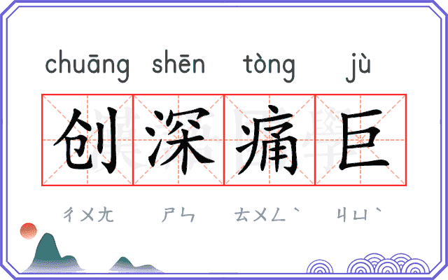 创深痛巨