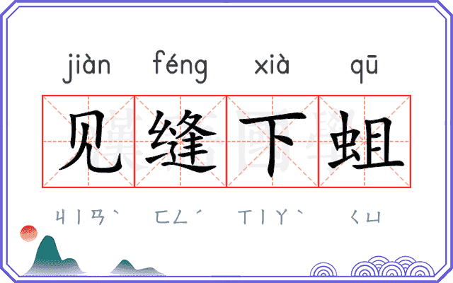见缝下蛆