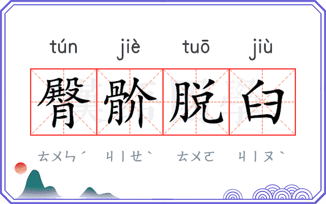 臀骱脱臼